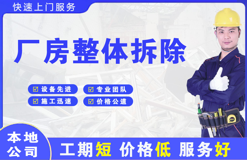 乐平厂房整体拆除